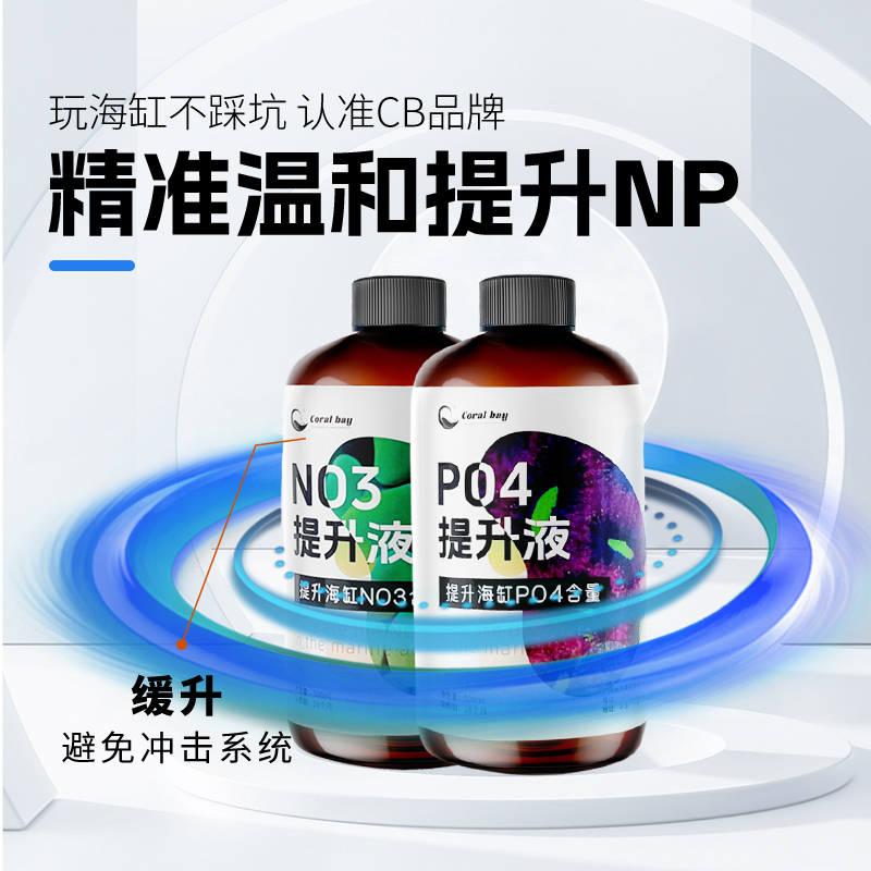 Coralbay CB NO3PO4提高液平衡液恢复珊瑚脱藻脱骨水瘦氨氮提升