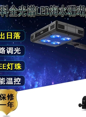 冠科海水珊瑚灯A030A052A075全光谱LED珊瑚缸鱼缸灯日出日落模式