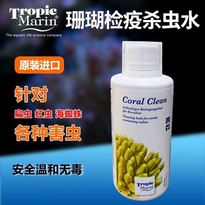 德国TM新包装珊瑚杀虫水CURE250ml针对各类扁虫海蜘蛛珊瑚检疫水