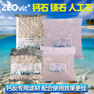 德国钙石镁石人工珊瑚石沸石珊瑚沙钙反填料滤材KH海缸Ca底沙