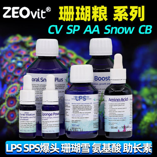 德国Zeo珊瑚粮CV氨基酸LPS软体SPS液体AA珊瑚雪SP爆头CB素SNOW脑