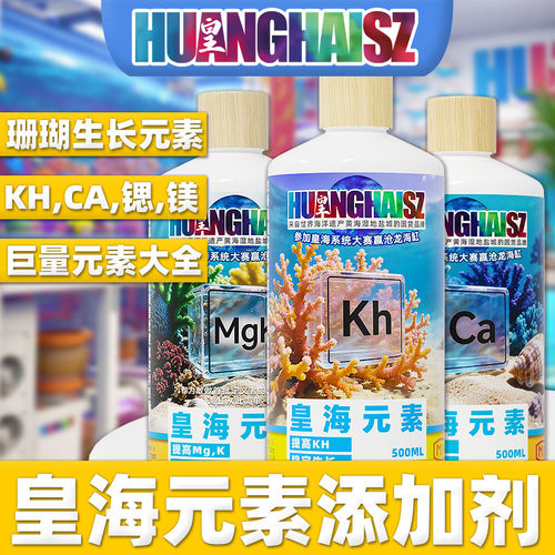 皇海元素添加剂KHCA钙镁锶钾海缸巨量元素补充珊瑚杨色剂