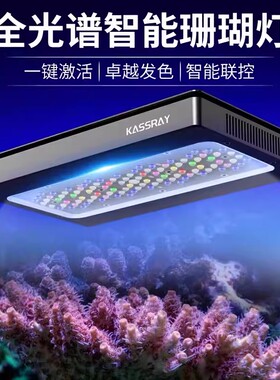 KASSRAY珊瑚灯S240大功率十路智能全覆盖LED灯远程APP控制