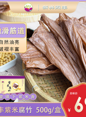 新兴微丰紫米腐竹干货500g盒装