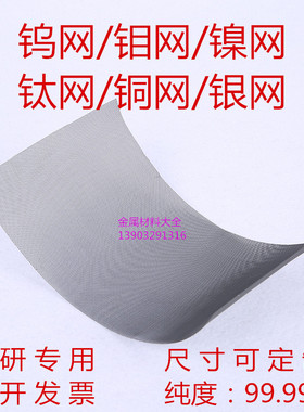 科研用镍网钛网钼网钨网银网不锈钢网铁网铝网铜网金网铂网可订制