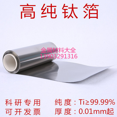 科研专用高纯钛箔钛片钛板可定制