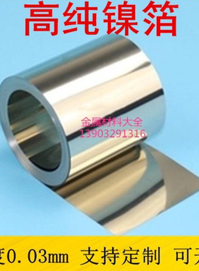 科研专用纯镍箔镍片镍板镍带镍皮镍卷镍圆片N4N6电池镍片定制零切