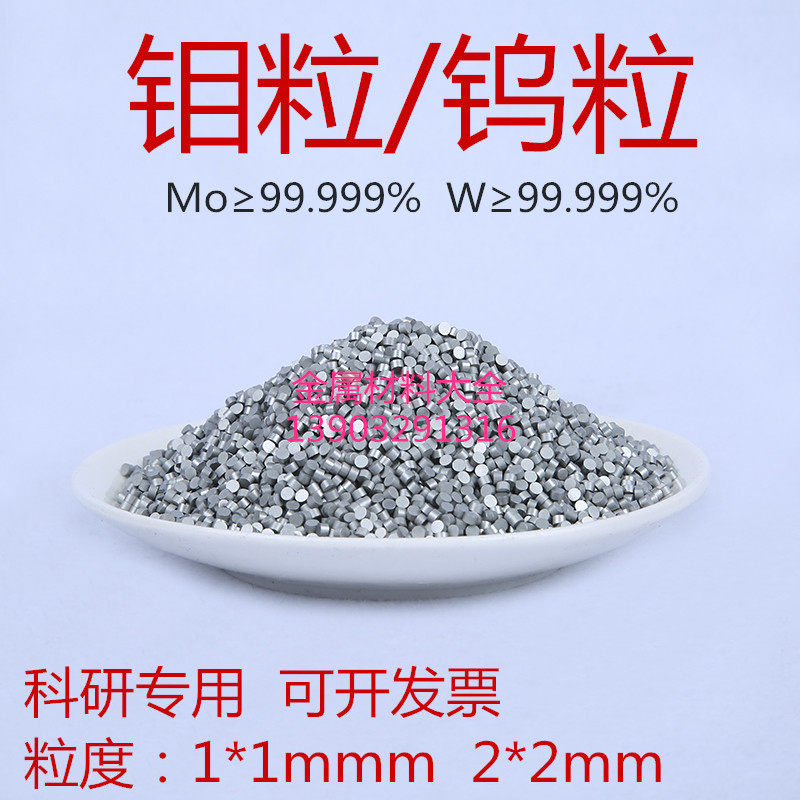 科研专用高纯金属钼粒钨粒钨条钼条钨块钼块碳化钨颗粒纯度99.99%