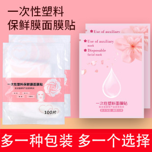 精华锁水美容面膜贴100片塑料透明超薄锁水面部面膜纸保鲜膜补水