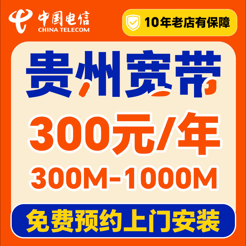 贵州电信宽带上门安装办理家用套餐贵阳六盘水遵义安顺毕节黔东南