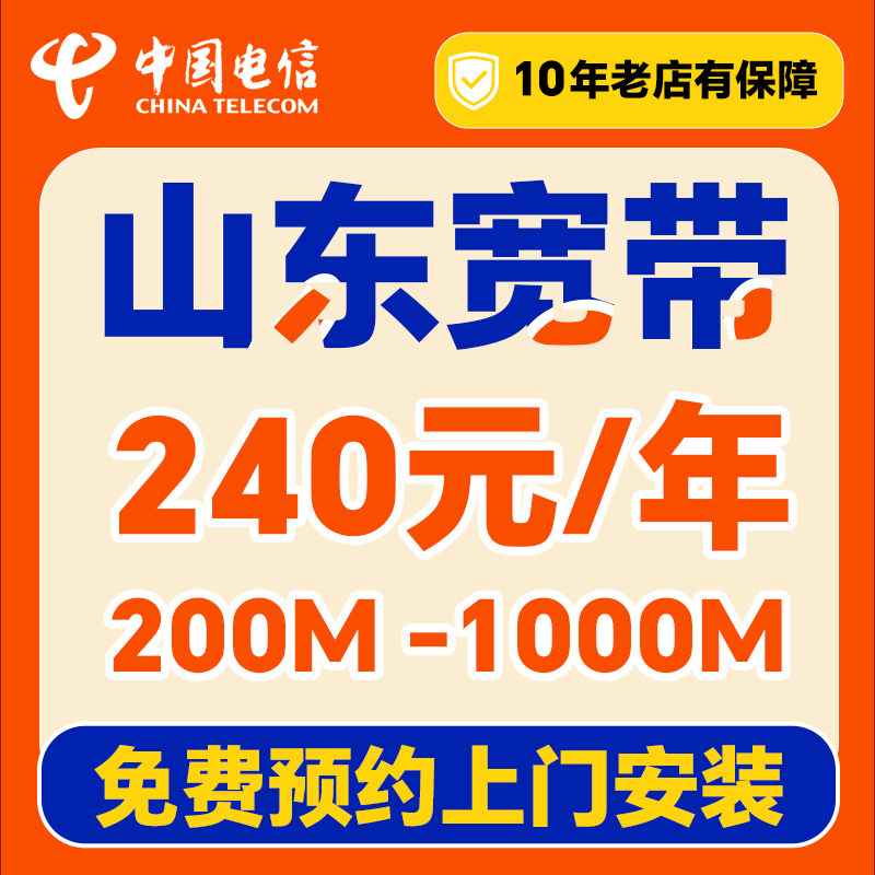 电信山东宽带办理上门安装家用套餐新装济南青岛淄博菏泽济宁泰安