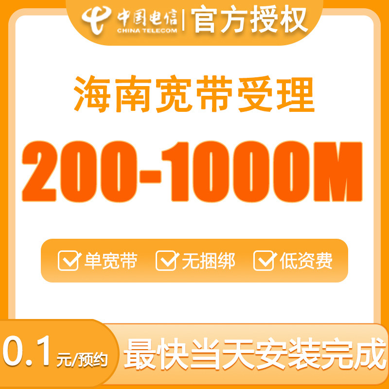 海南电信宽带安装套餐新装办理3001000M包年光纤上门预约