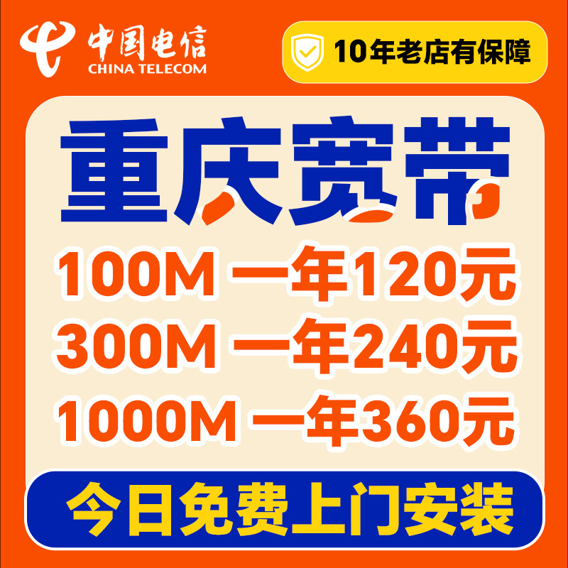 重庆电信宽带办理上门安装家用套餐千兆光纤预约新安装融合单宽带