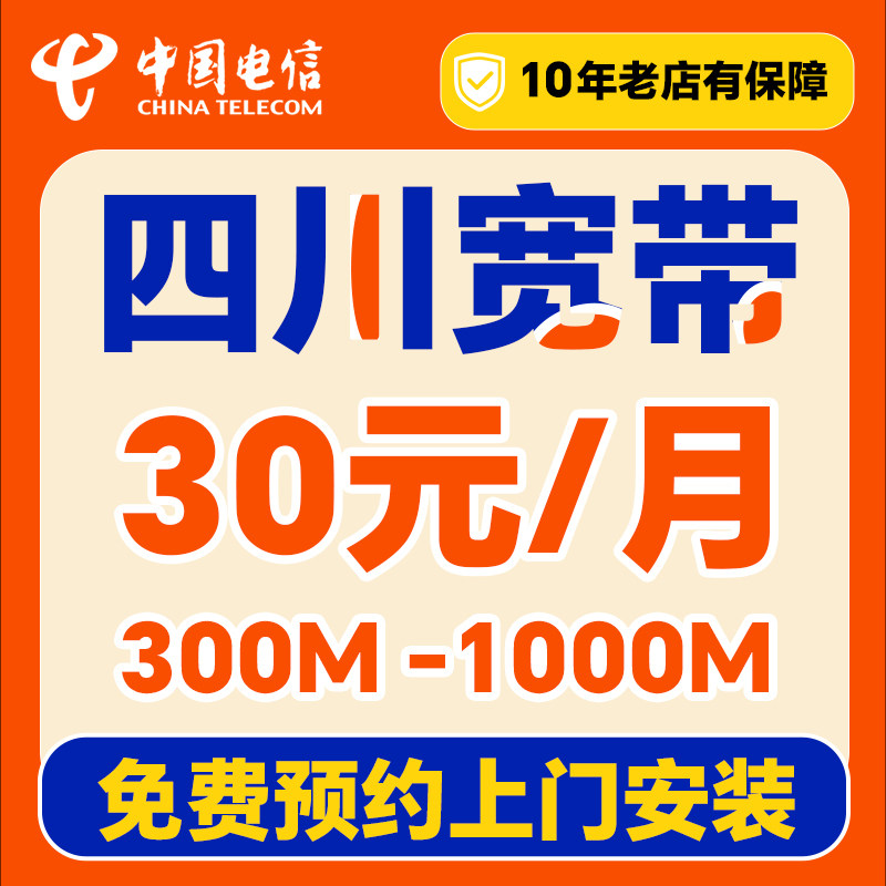 电信四川宽带办理上门安装家用套餐新装成都攀枝花绵阳乐山凉山州