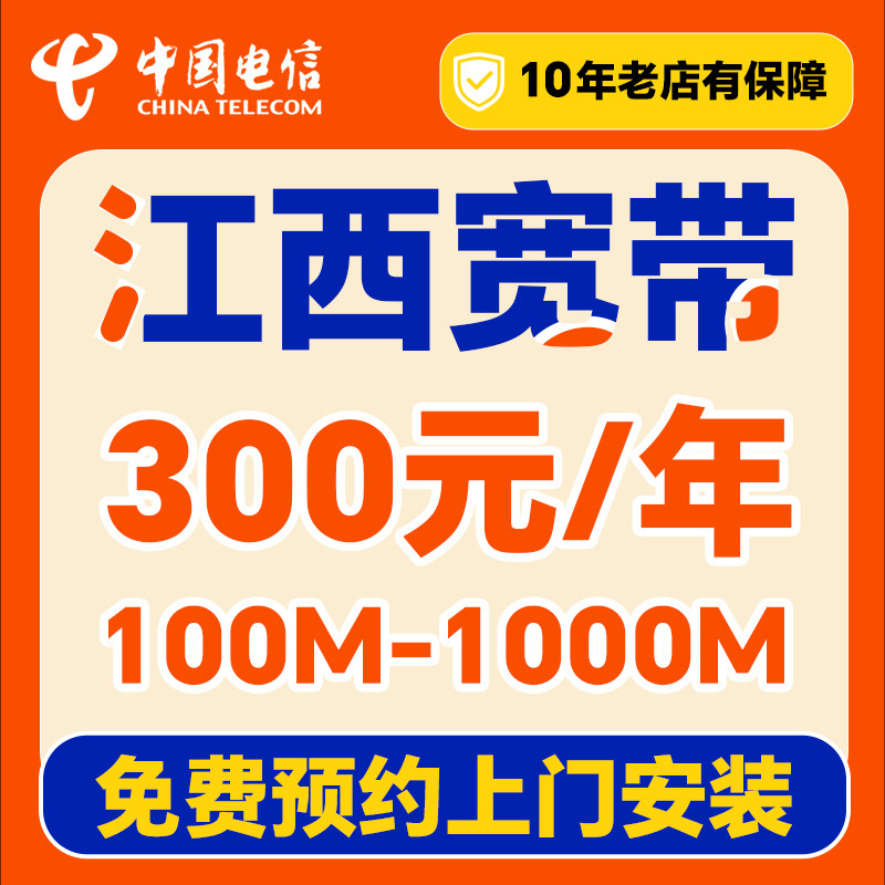 江西电信宽带上门安装办理家用套餐南昌九江上饶抚州宜春吉安赣州