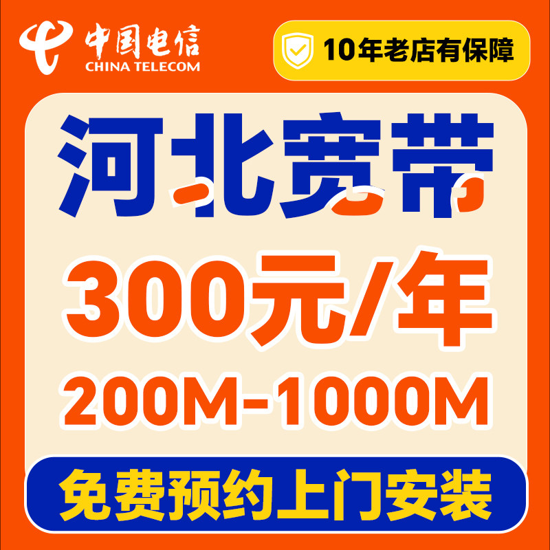 河北电信宽带上门安装办理家用套餐石家庄廊坊唐山融合宽带单宽带