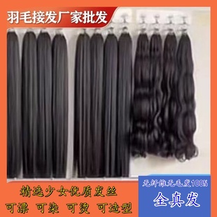 工厂直营三代羽毛接发全真发可烫染无痕折头羽毛少女抽芯原辩发束