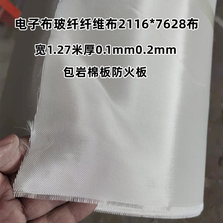 电子布防火玻璃纤维布包岩棉板防火包布厚0.1毫米宽1.27米2116型