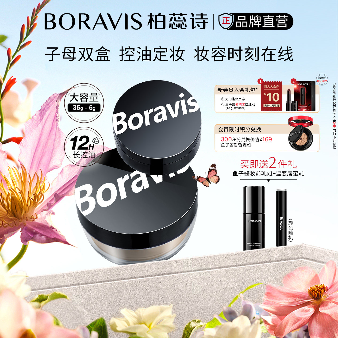 柏蕊诗散粉积雪草蜜粉防水防汗清爽持久控油细腻贴肤定妆粉正品
