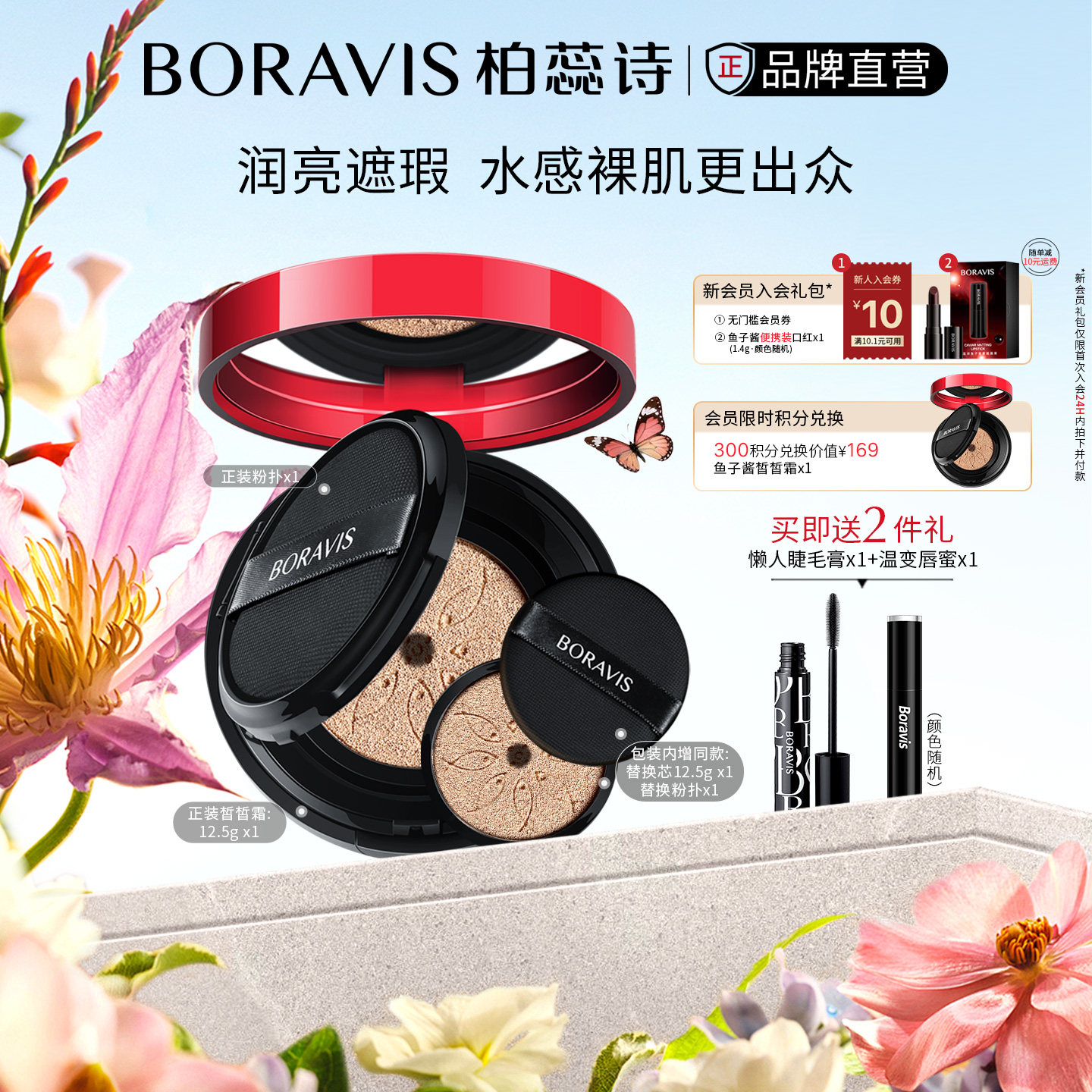 BORAVIS|柏蕊诗鱼子酱气垫CC霜保湿遮瑕服帖提亮裸妆粉底有替换装