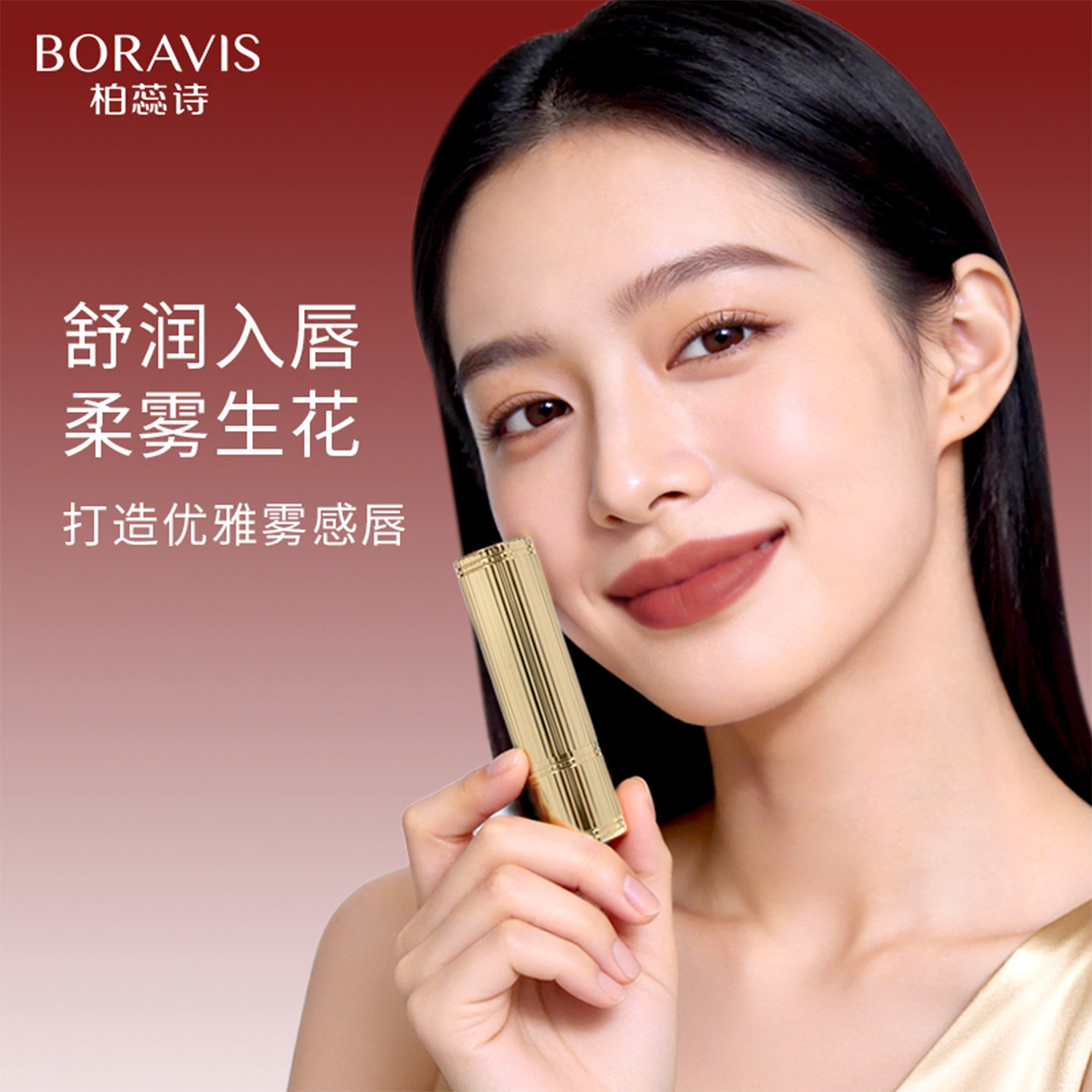 BORAVIS|柏蕊诗蛋壳肌雾感口红哑光金管唇膏肉桂红棕显白不拔干正