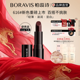 BORAVIS|柏蕊诗鱼子酱口红水润显色轻薄持久|正品小样便携装1.4g