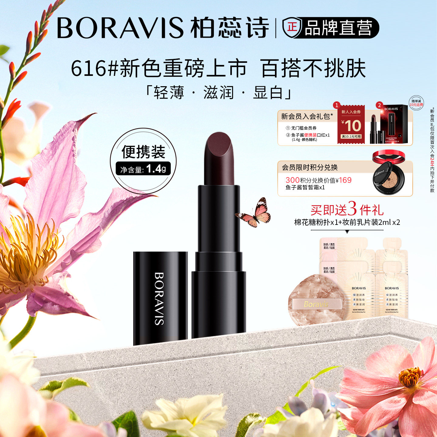BORAVIS|柏蕊诗鱼子酱口红水润显色轻薄持久|正品小样便携装1.4g