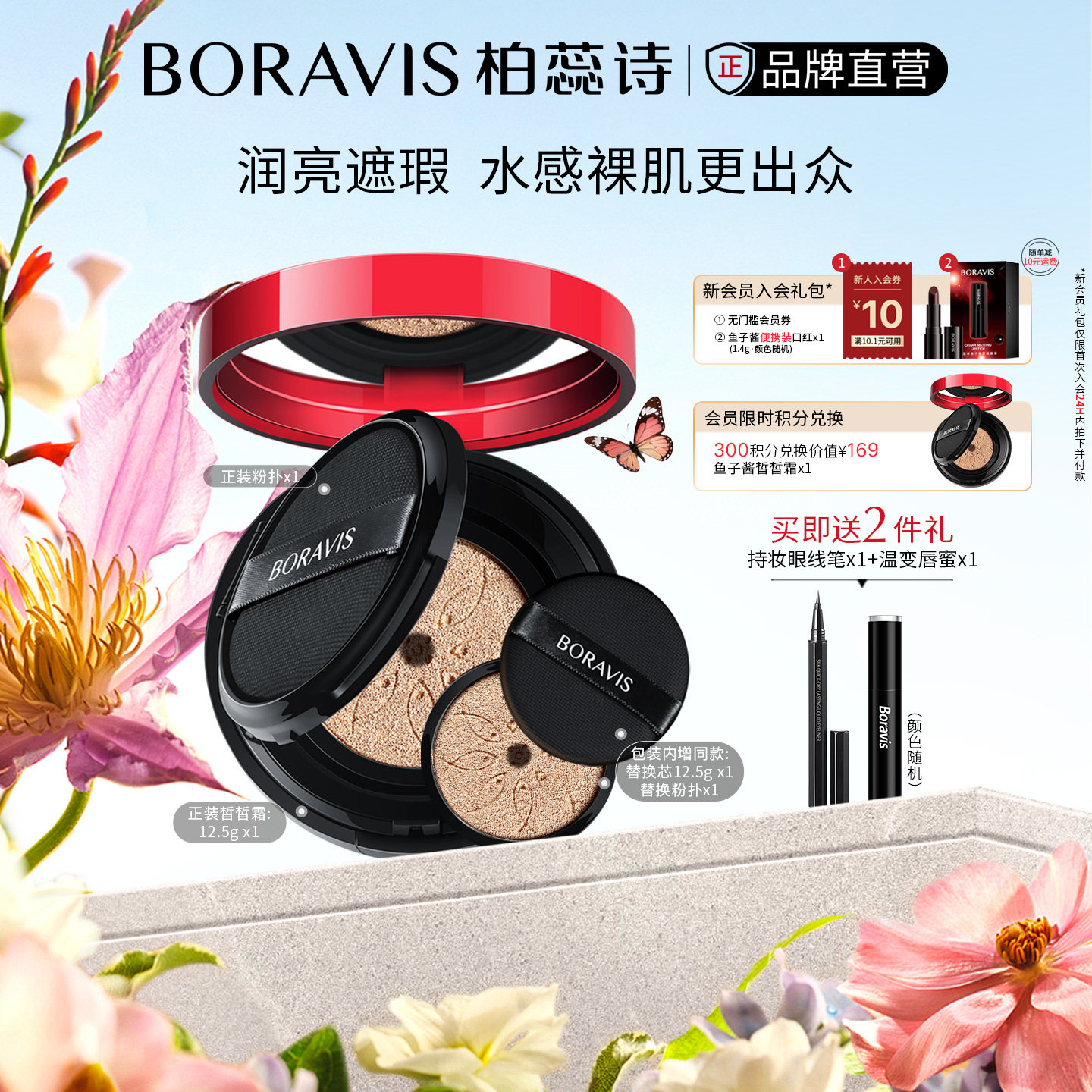 BORAVIS|柏蕊诗鱼子酱气垫CC霜保湿遮瑕服帖提亮裸妆粉底有替换装