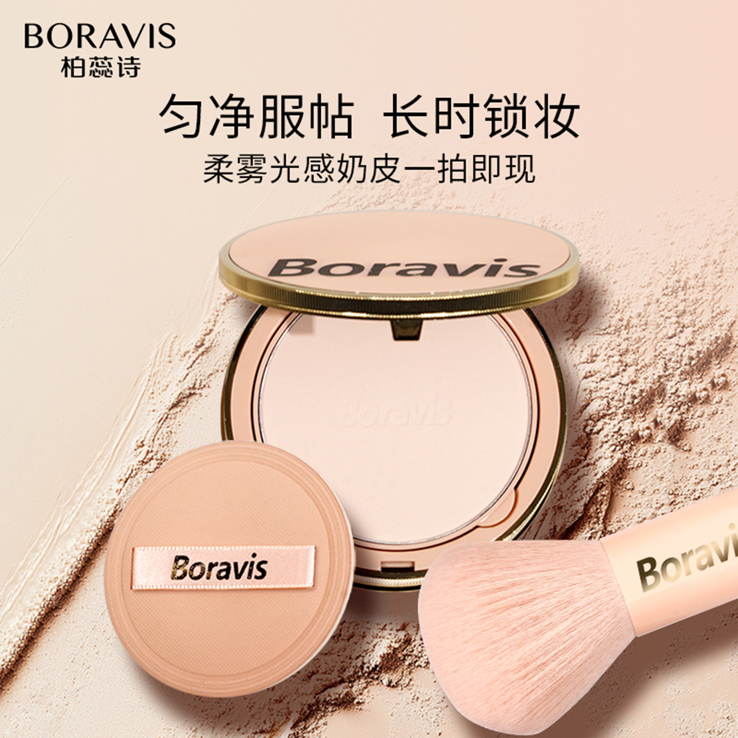 BORAVIS|柏蕊诗蛋壳肌粉饼柔雾服帖定妆散粉控油补妆持久蜜粉正品