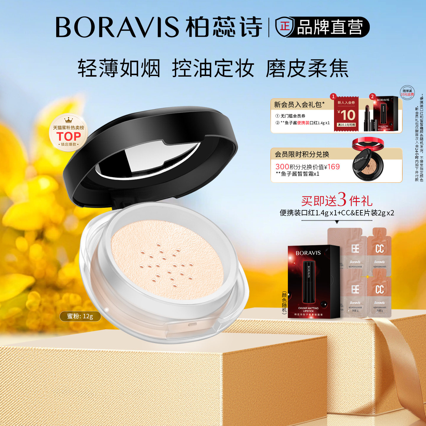 BORAVIS|柏蕊诗散粉云纱蜜粉柔焦细腻不花妆轻薄不卡粉隐形定妆粉