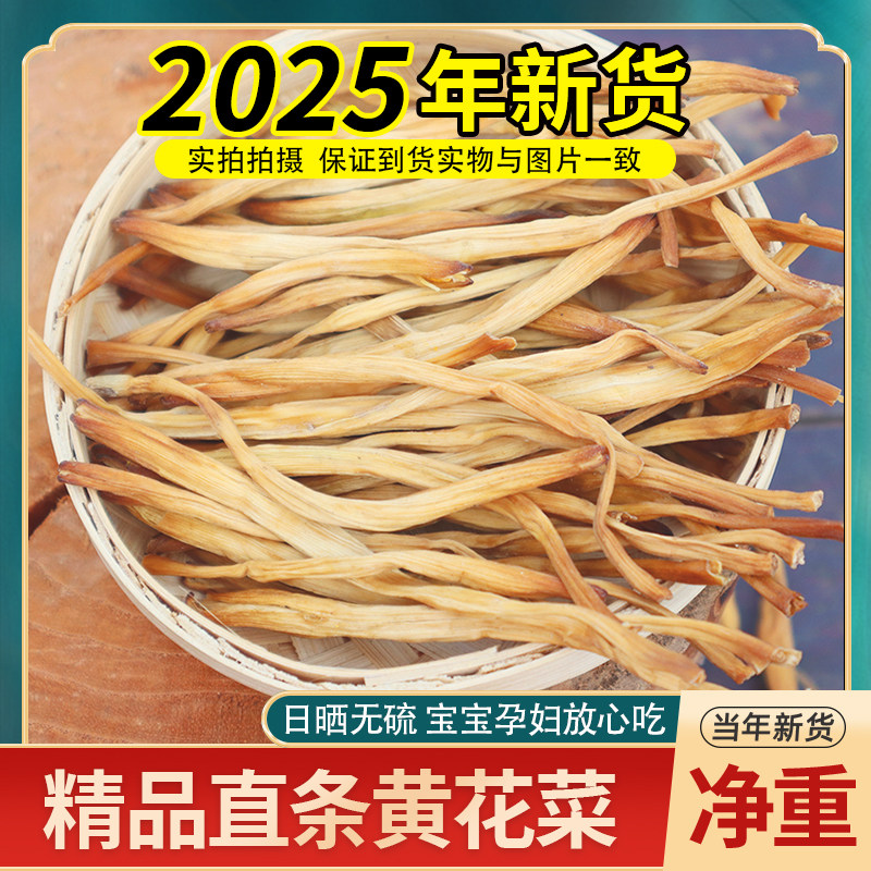 2025年新货全干黄花菜无硫农家自制散装特技金针菜精选500g干货