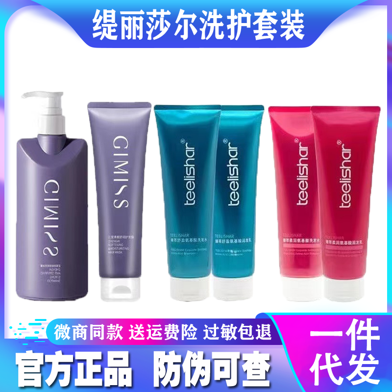 缇丽莎尔GIMISS肌醚洗发水套装