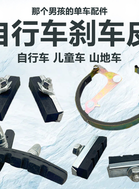 自行车刹车皮耐磨儿童单刹车块车公路26/28老式闸皮胶块通用配件