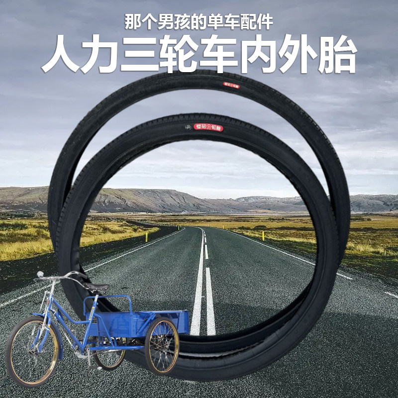 樱花牌26*13/4外胎软边胎26寸28寸人力三轮车脚踏载重轮胎26*11/2