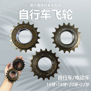 自行车飞轮齿轮单速16牙18牙20牙22牙折叠淑女车链轮链条护盘后轮