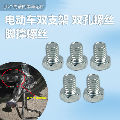 电动车双撑支架螺丝14/16/20/24寸双孔停车支架后脚架螺丝配件