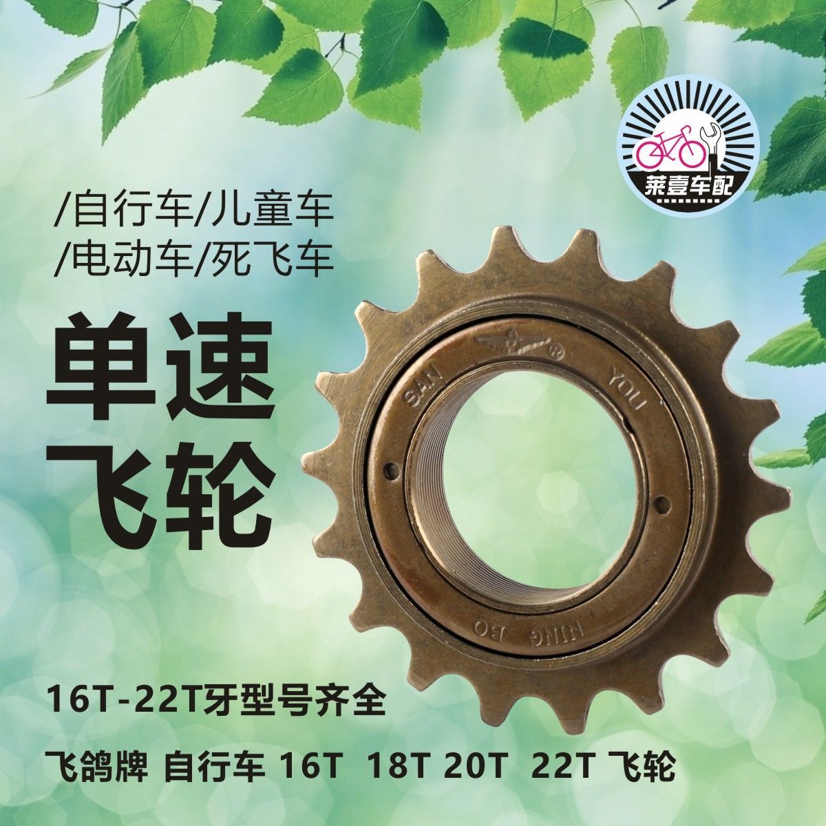 自行车单速飞轮齿轮16通用