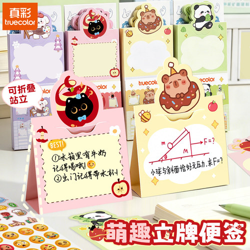 真彩异形立牌可撕可写便签本