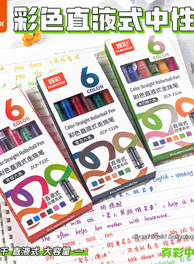真彩彩色中性笔学生用彩色笔速干水笔重点标记神器红笔直流圆珠笔套装做笔记专用直液式走珠笔0.5直液笔黑色