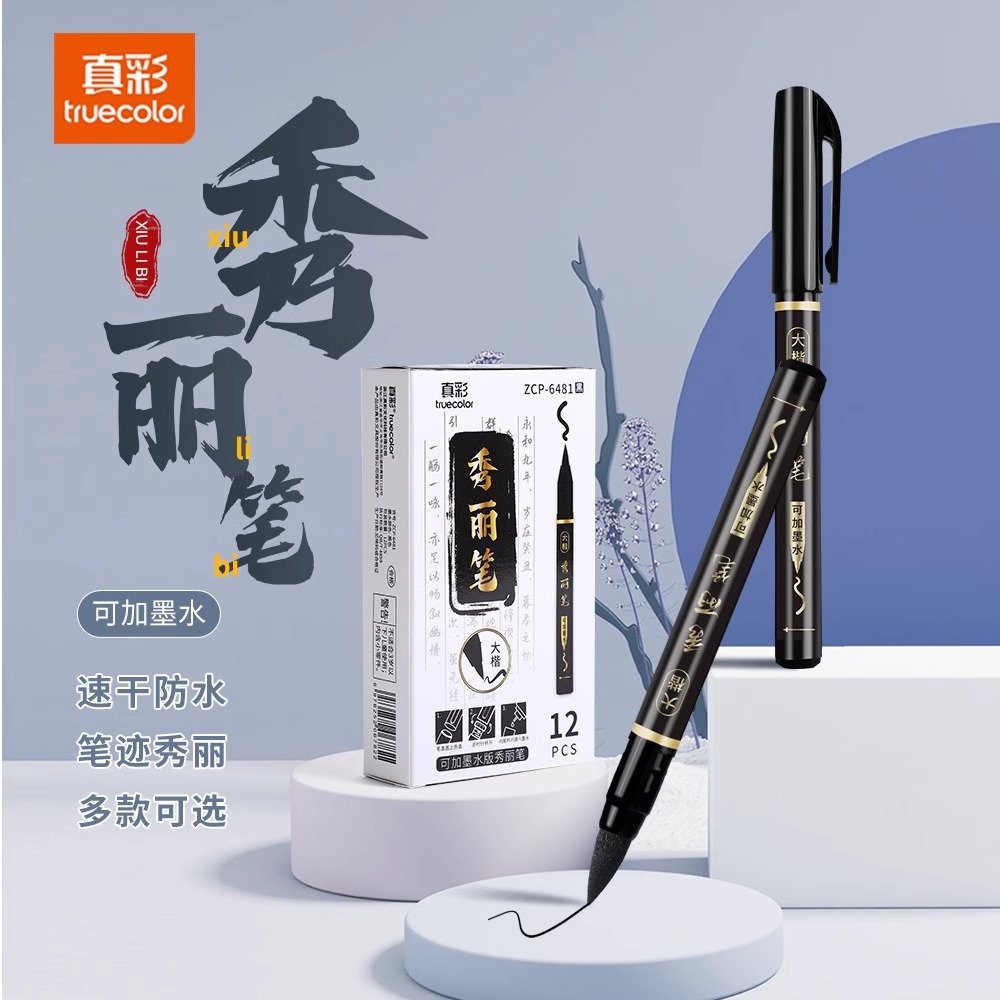 真彩秀丽笔国风简约毛笔书法练字软头笔练字