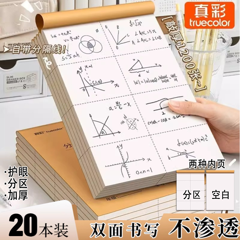真彩可撕款分区草稿本草稿纸批发