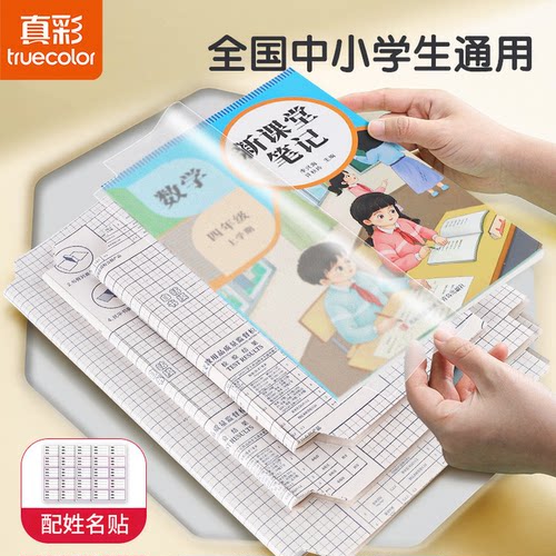 真彩包书皮书套磨砂自粘一年级四三二年级上册套装书壳A4贴书皮纸16K包书膜透明书本课本保护套小学生包书皮