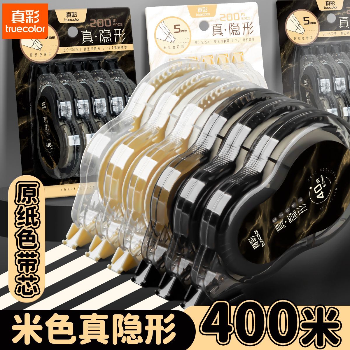 真彩隐形修正带原纸色米黄色可替换芯改字带女生简约高颜值高中生修改带小学生专用大容量涂改带初中生改正带