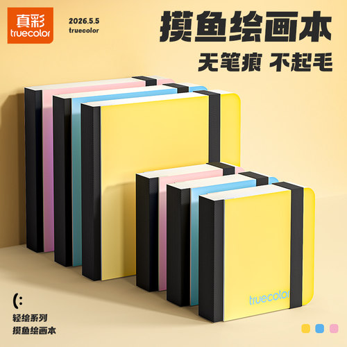 真彩摸鱼天笔痕不起毛素描本