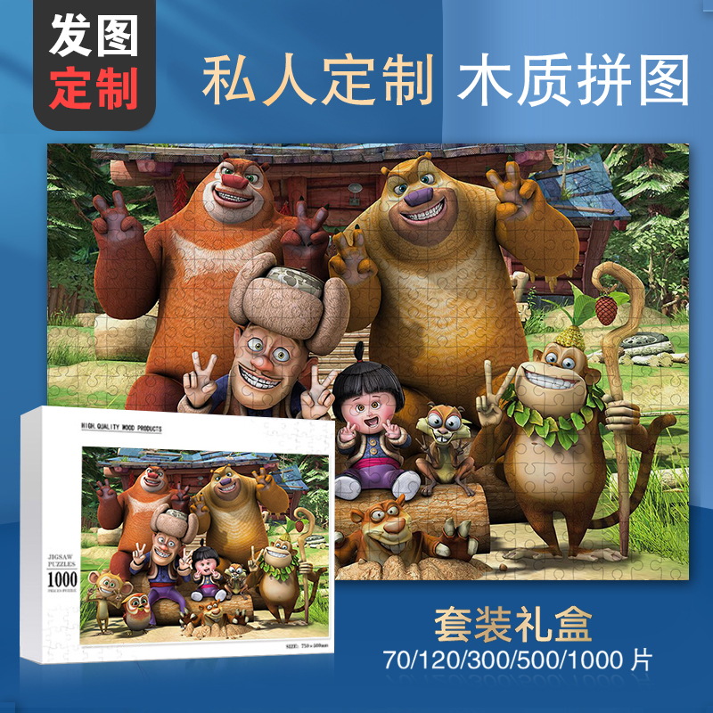 熊出没光头强熊大二定制木质拼图1000片成人益智玩具生日礼物动漫