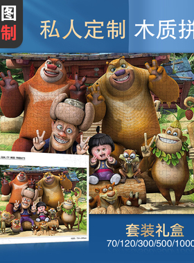 熊出没光头强熊大二定制木质拼图1000片成人益智玩具生日礼物动漫