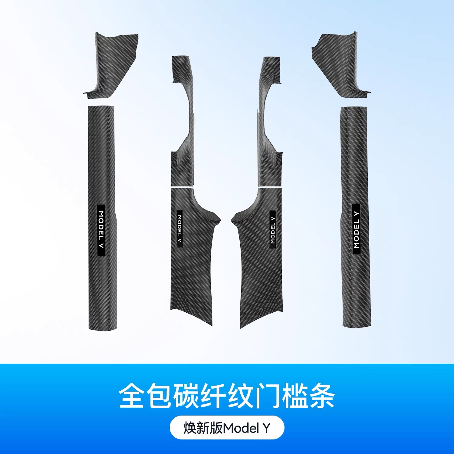 适用于2025款焕新版model Y门槛保护 门槛条 碳纹门槛条