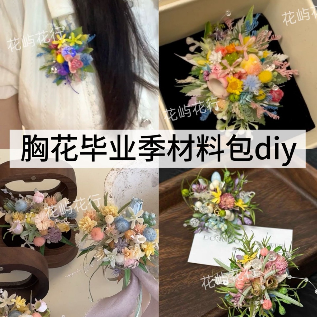 永生花胸针毕业DIY手工材料包婚庆胸花学士服配饰高级结婚手腕花图片