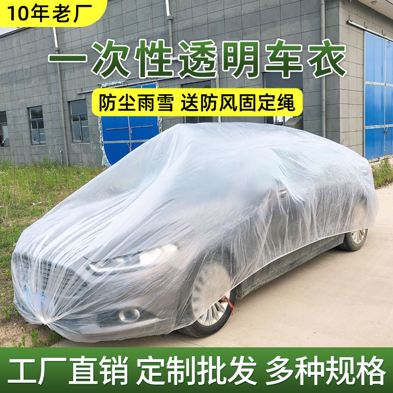 一次性车衣防尘罩防晒遮阳防雨塑料透明汽车车套通用简易喷漆车罩