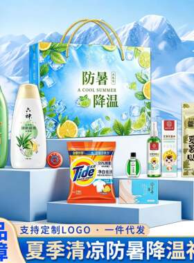防暑降温礼包定制高温慰问企业员工伴手礼套装洗漱用品生活日用品